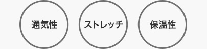通気性／ストレッチ／保湿性