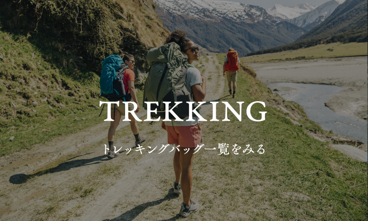 トレッキング