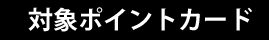 対象ポイントカード