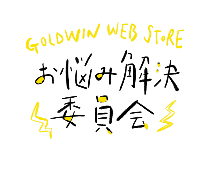 お悩み解決委員会
