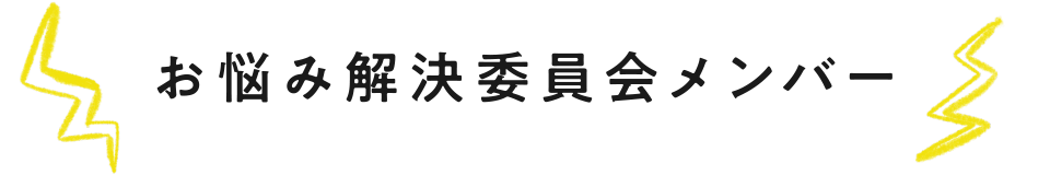 お悩み解決委員会メンバー
