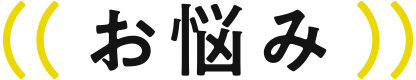 お悩み