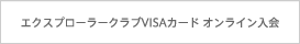 エクスプローラークラブVISAカード　オンライン入会