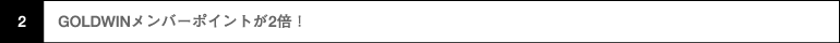 GOLDWINメンバーポイントが2倍