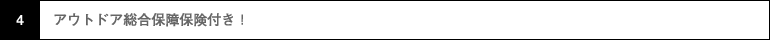 アウトドア総合保証付き!
