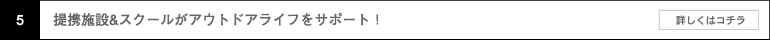 提携施設&スクールがアウトドアライフをサポート!