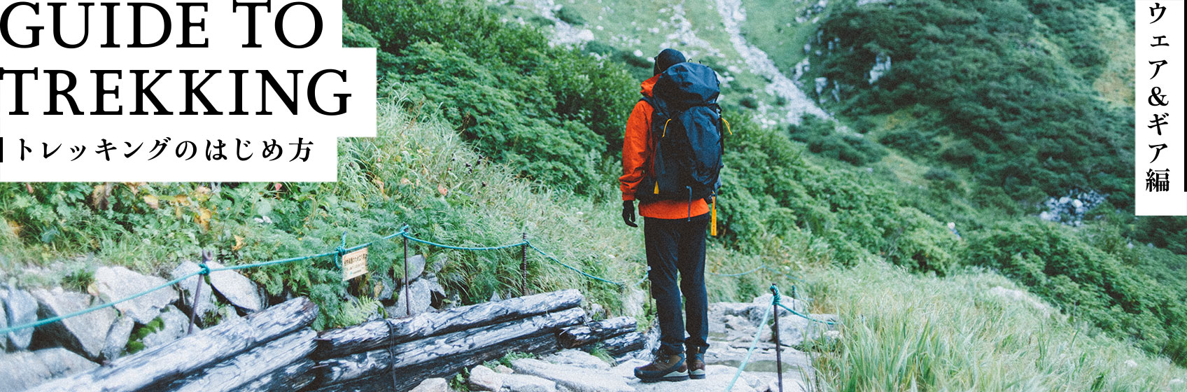 GUIDE TO TREKKING トレッキングのはじめ方