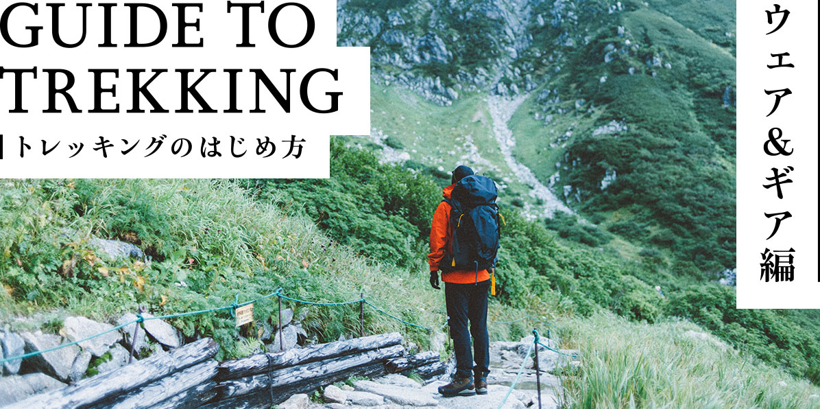 GUIDE TO TREKKING トレッキングのはじめ方