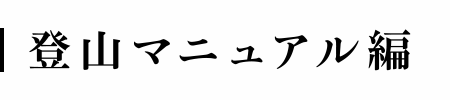 登山マニュアル編