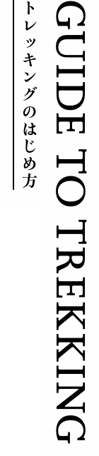 GUIDE TO TREKKING トレッキングのはじめ方