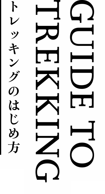 GUIDE TO TREKKING トレッキングのはじめ方