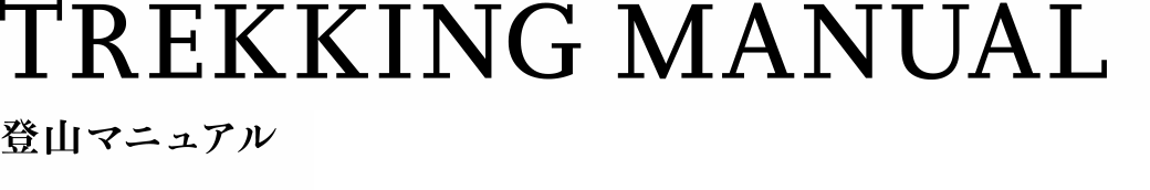 TREKKING MANUAL 登山マニュアル