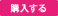 購入する