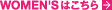 WOMEN'Sはこちら