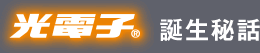 光電子® 誕生秘話