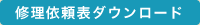 修理依頼表ダウンロード
