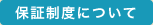 保証制度について