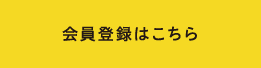 会員登録はこちら