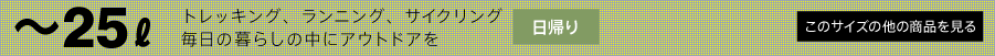 〜25リットル