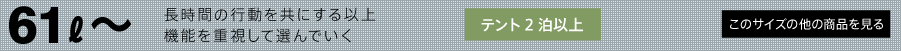 61リットル〜