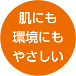 肌にも環境にもやさしい