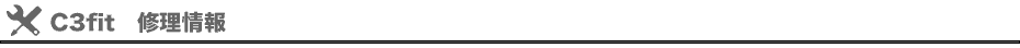 c3fit　修理情報