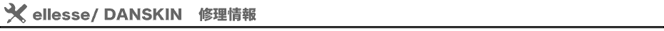 ellesseTENNIS/ DANSKIN/ Champion　修理情報