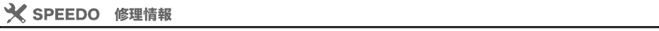 SPEEDO 修理情報
