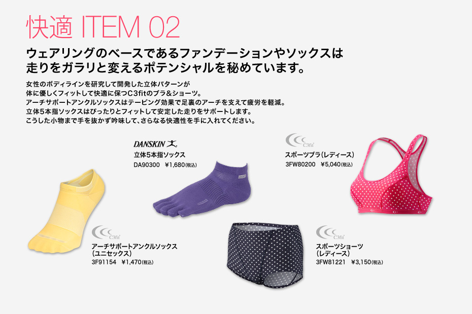 快適ITEM 02