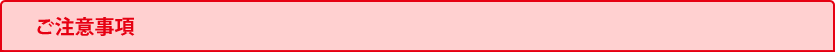 ご注意事項