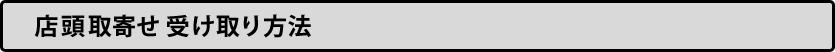 店頭取寄せ 受け取り方法