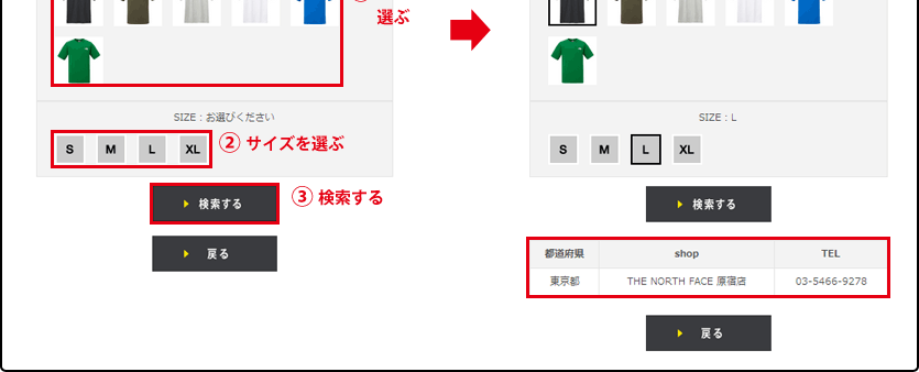 2.カラー、サイズを選択し、「検索する」クリック後、店舗リストを表示