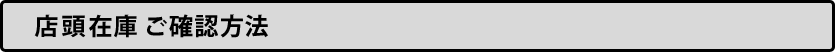 店頭在庫　ご確認方法