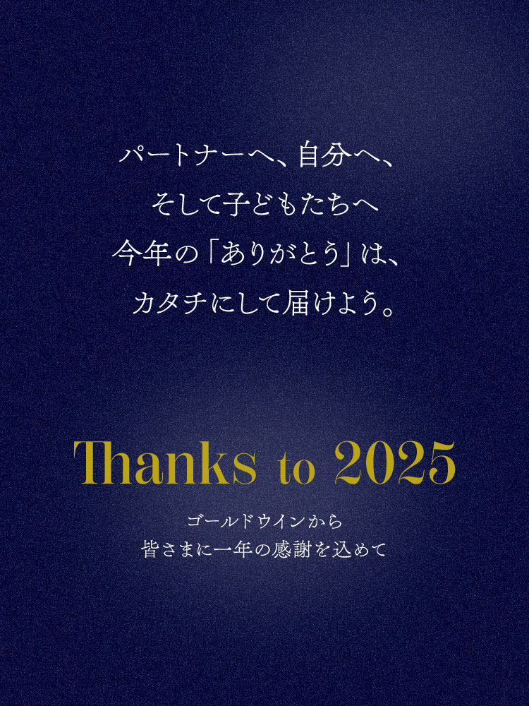 パートナーへ、自分へ、そして子どもたちへ今年の「ありがとう」は、カタチにして届けよう Thanks to 2025 ゴールドウィンから皆さまに一年の感謝を込めて