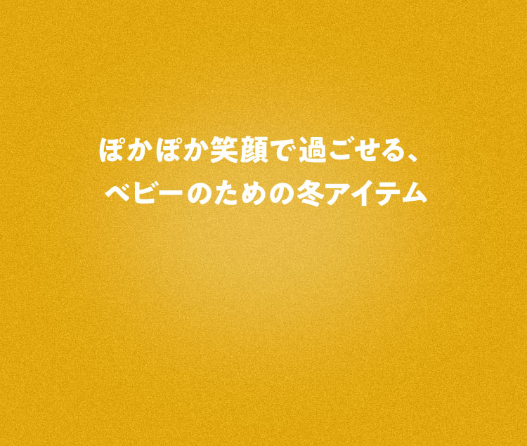 ぽかぽか笑顔で過ごせる、ベビーのための冬アイテム