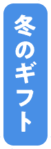 冬のギフト