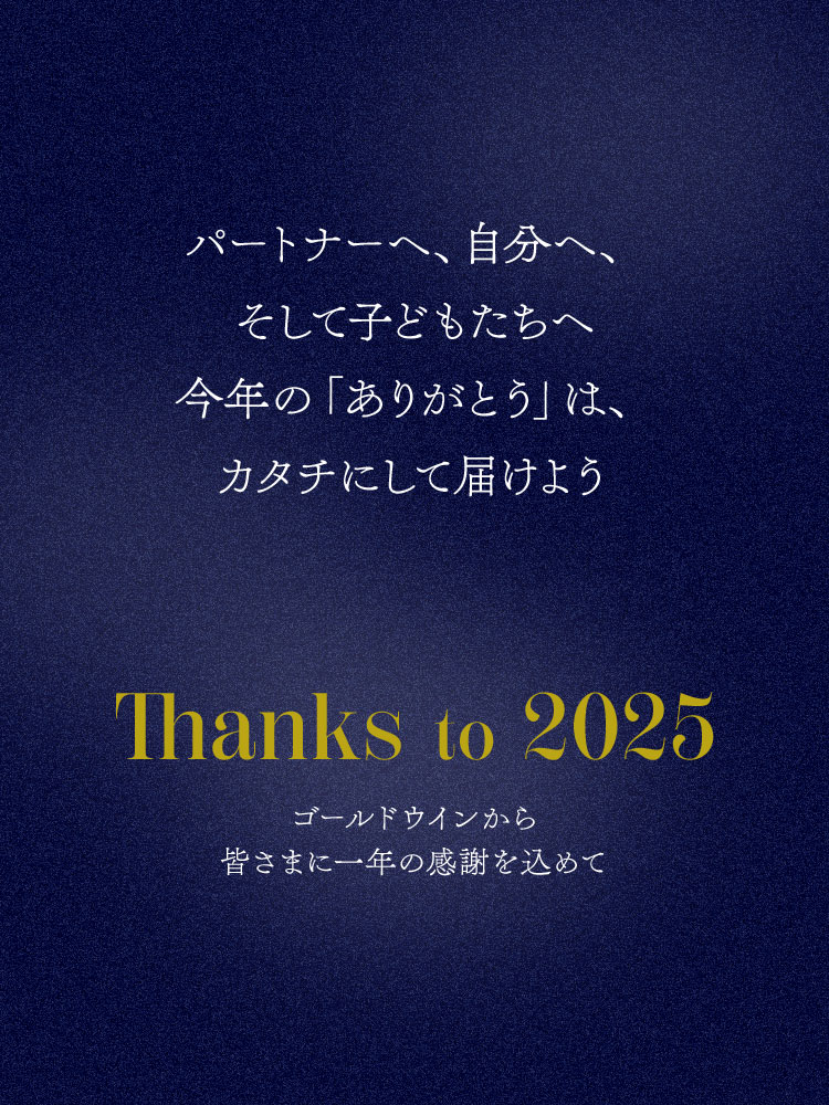 パートナーへ、自分へ、そして子どもたちへ今年の「ありがとう」は、カタチにして届けよう Thanks to 2025 ゴールドウィンから皆さまに一年の感謝を込めて