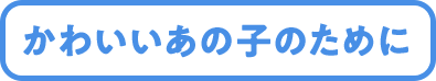 かわいいあの子のために