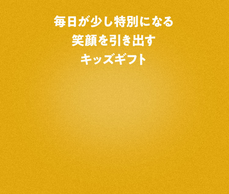 毎日が少し特別になる笑顔を引き出すキッズギフト