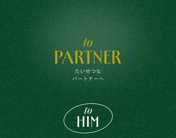 to PARTNER たいせつなパートナーへ - to HIM