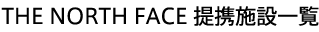 THE NORTHFACE 提携施設一覧