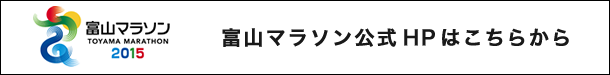 富山マラソン公式HPはこちらから