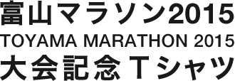 富山マラソン2015 大会記念Tシャツ