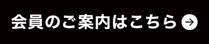 会員のご案内はこちら