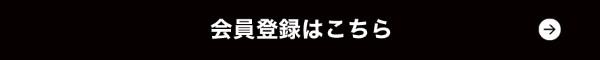 会員登録はこちら