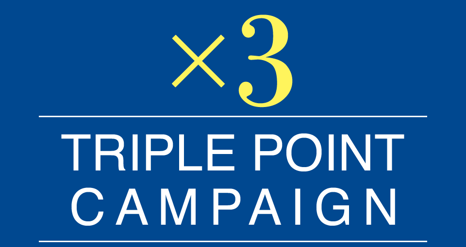 トリプルポイントキャンペーン