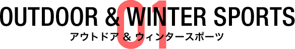 アウトドア＆ウィンタースポーツ