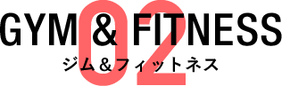 ジム＆フィットネス