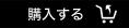 購入する