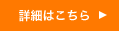 詳細はこちら